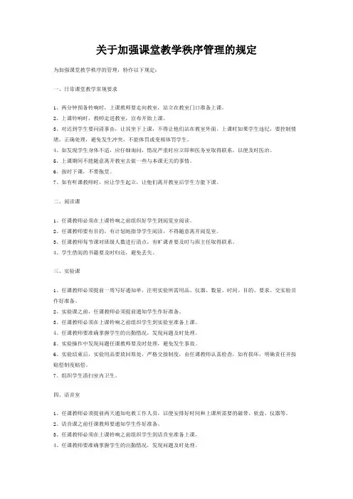 关于加强课堂教学秩序管理的规定