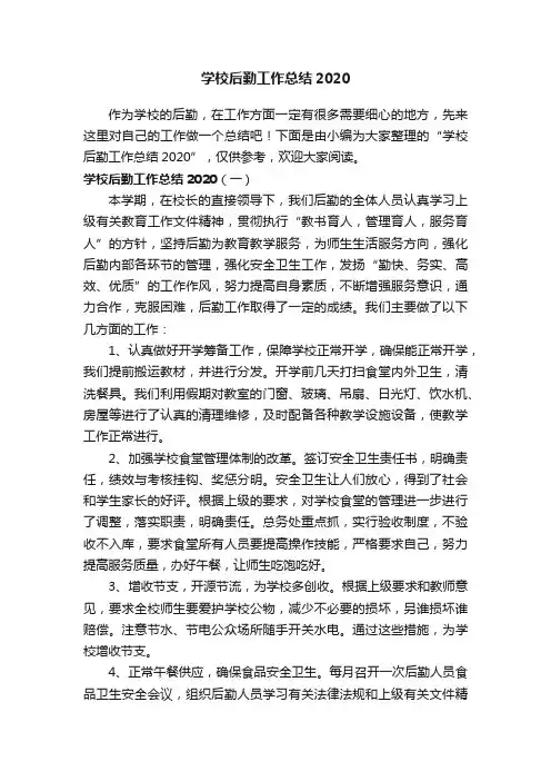 学校后勤工作总结2020
