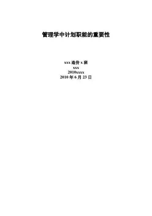 管理学中计划职能的重要性