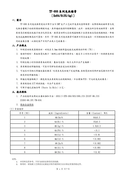 Sn64Bi35Ag1无铅锡膏技术规格书