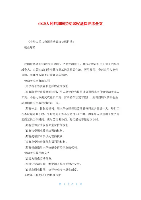 中华人民共和国劳动者权益保护法全文