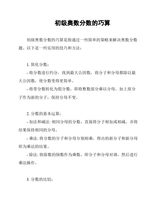 初级奥数分数的巧算