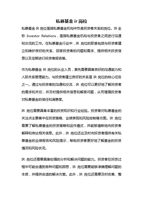 私募基金ir岗位