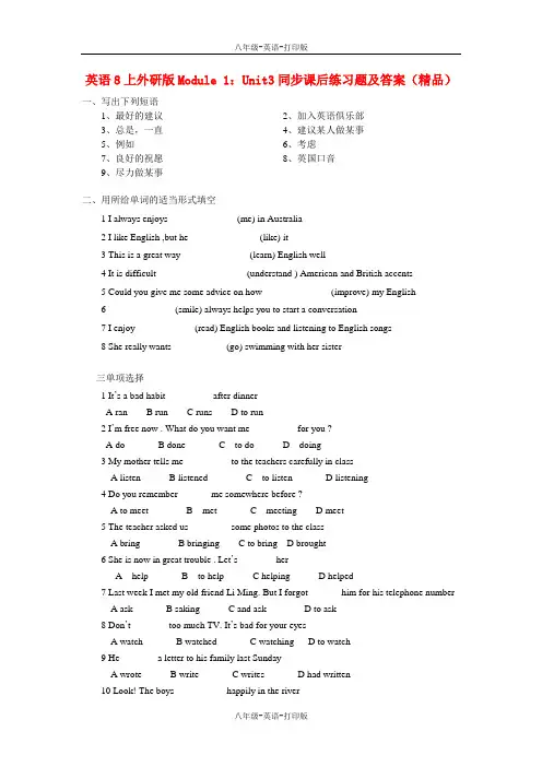 外研版-英语-八上-Module1：3单元同步课后练习题及答案精品)