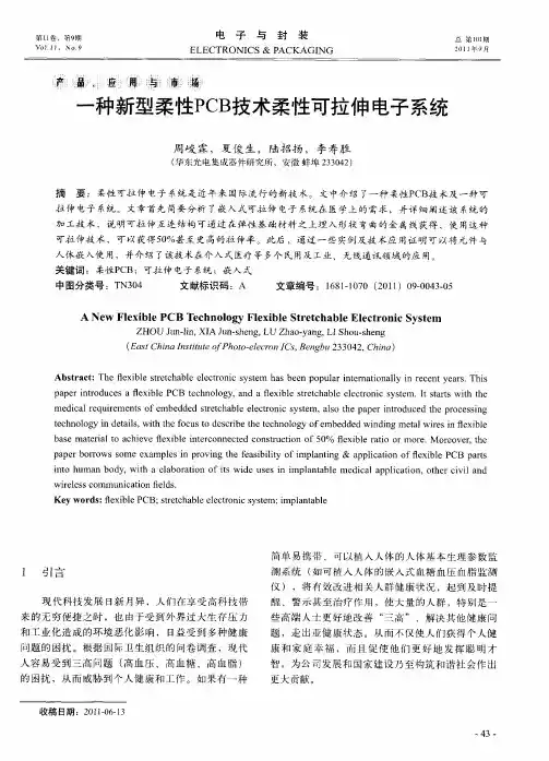 一种新型柔性PCB技术柔性可拉伸电子系统