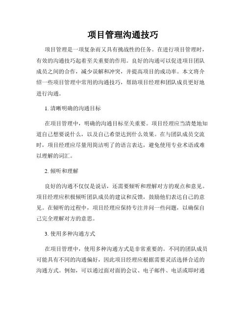 项目管理沟通技巧