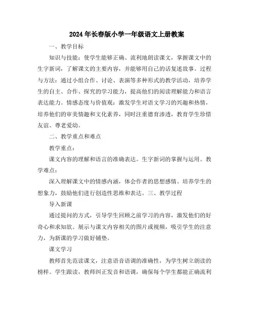 2024年长春版小学一年级语文上册教案
