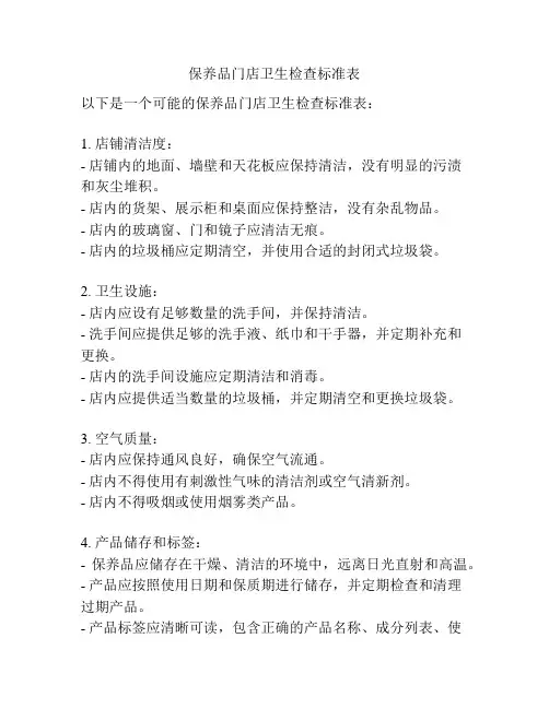保养品门店卫生检查标准表