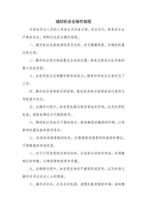 缝纫机安全操作规程
