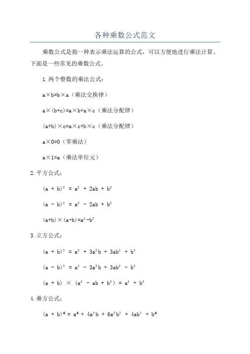 各种乘数公式范文