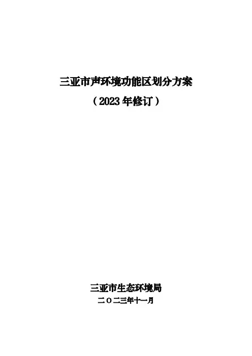 三亚市声环境功能区划分方案 (2023 年修订)