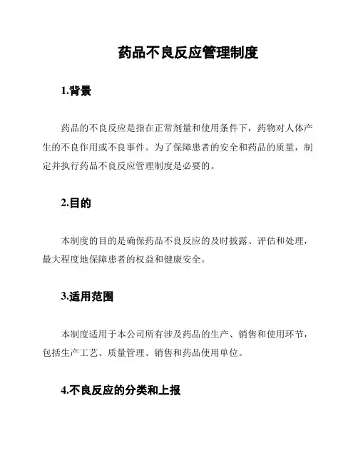 药品不良反应管理制度