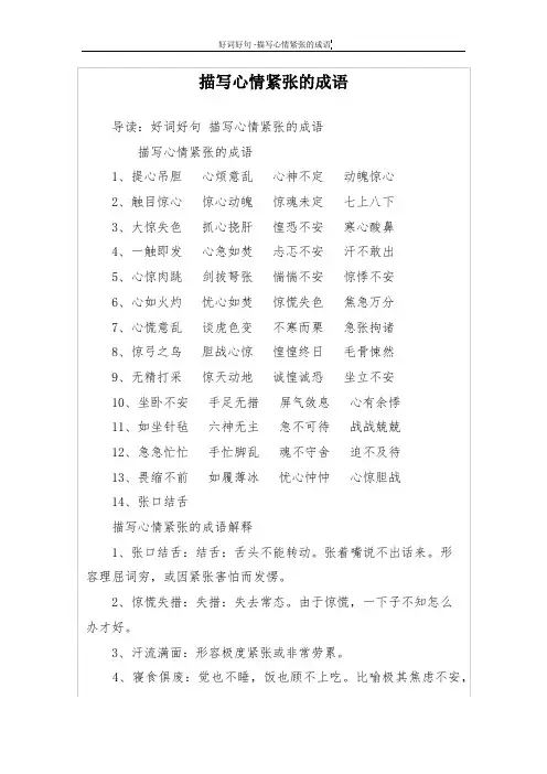 描写心情紧张的成语