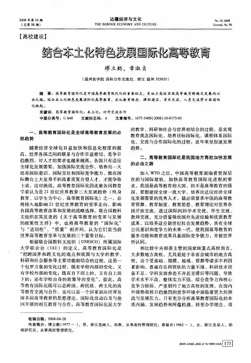 结合本土化特色发展国际化高等教育