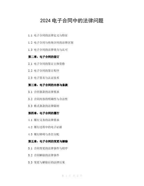 2024电子合同中的法律问题