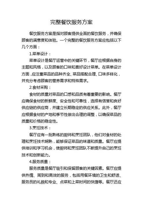 完整餐饮服务方案