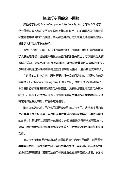 脑控打字真的么 -回复
