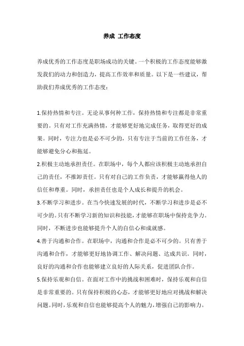养成 工作态度