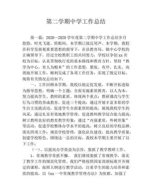 第二学期中学工作总结