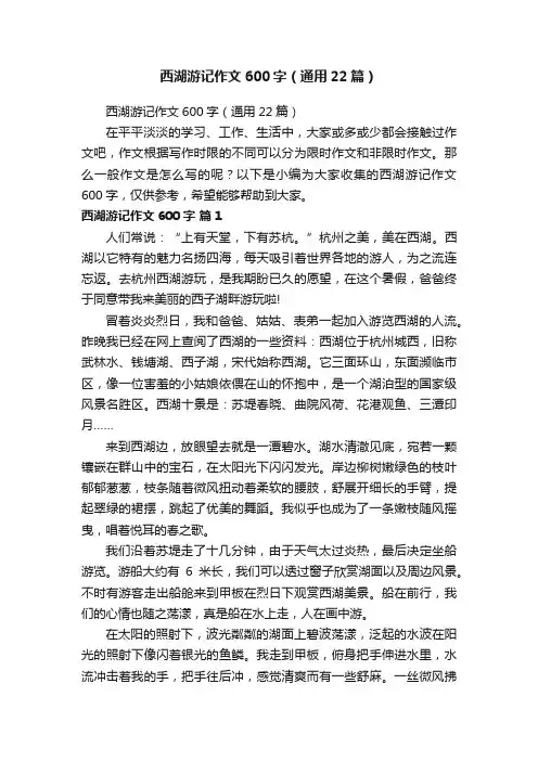 西湖游记作文600字（通用22篇）