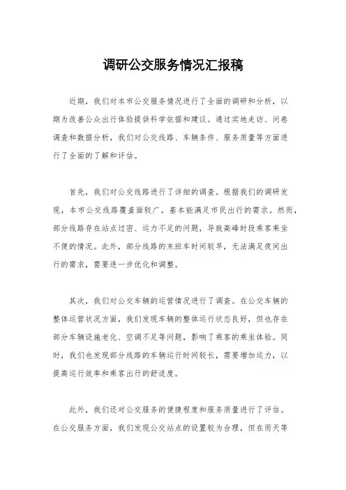 调研公交服务情况汇报稿