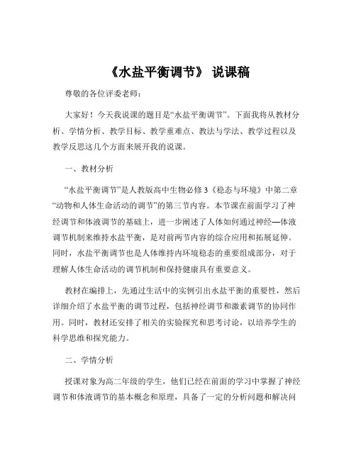 《水盐平衡调节》 说课稿
