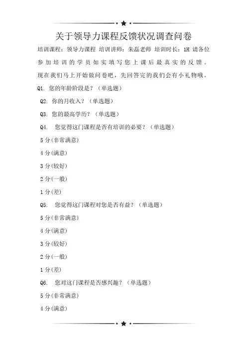 关于领导力课程反馈状况调查问卷