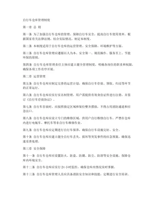 管理自行车规章制度范本