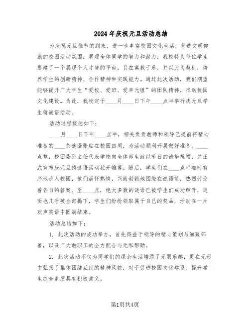 2024年庆祝元旦活动总结（3篇）