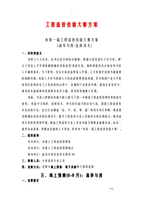工程施工造价技能大赛方案