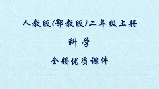 鄂教版(人教版)科学二年级上册全册课件【精品】