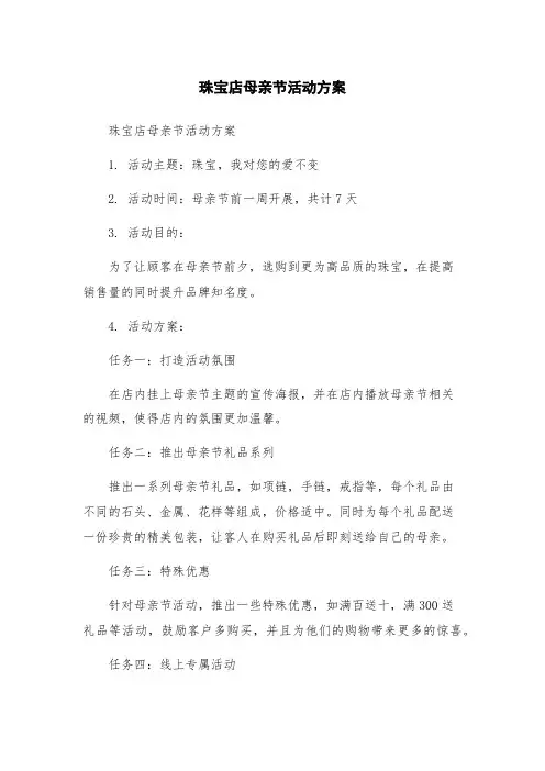 珠宝店母亲节活动方案