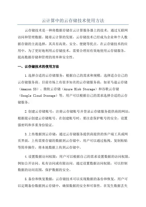 云计算中的云存储技术使用方法
