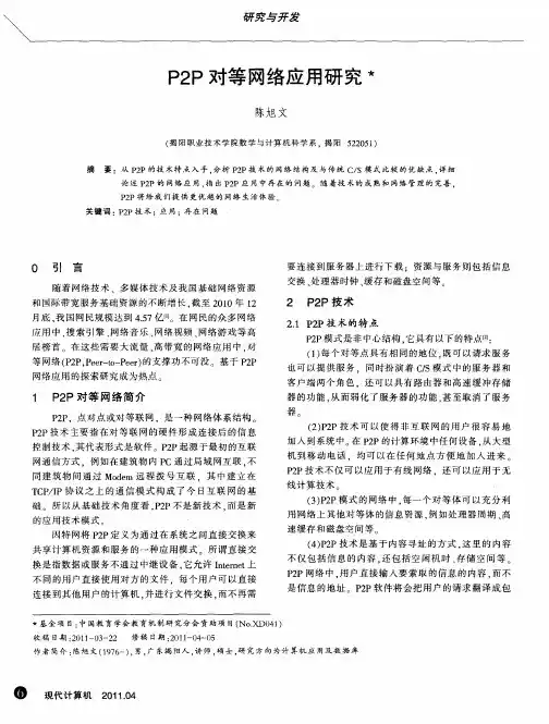 P2P对等网络应用研究