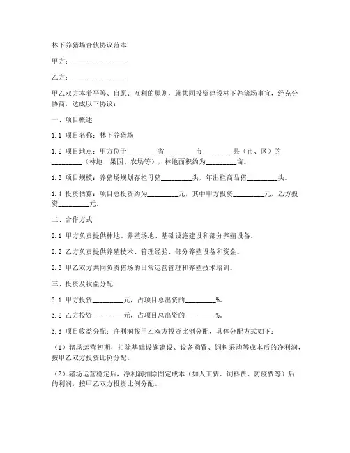 林下养猪场合伙协议范本
