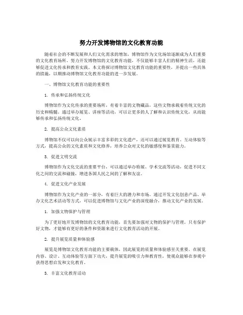 努力开发博物馆的文化教育功能
