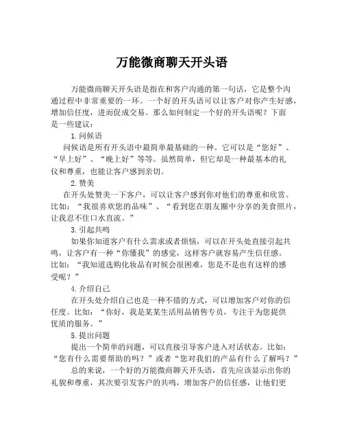 万能微商聊天开头语