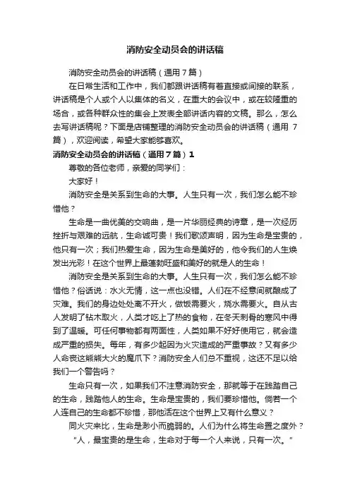 消防安全动员会的讲话稿