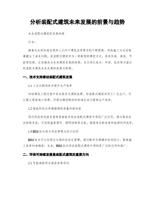 分析装配式建筑未来发展的前景与趋势