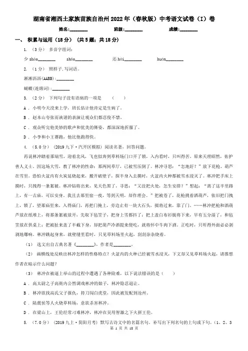 湖南省湘西土家族苗族自治州2022年(春秋版)中考语文试卷(I)卷