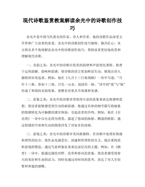 现代诗歌鉴赏教案解读余光中的诗歌创作技巧