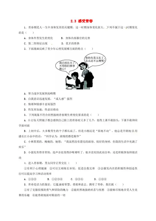 七年级政治上册 第二单元 认识自我 2.3 感受青春同步精练精析 粤教版