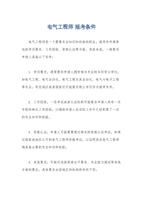 电气工程师 报考条件