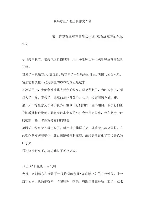 观察绿豆芽的生长作文5篇