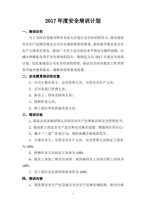 2017年度安全培训教育计划