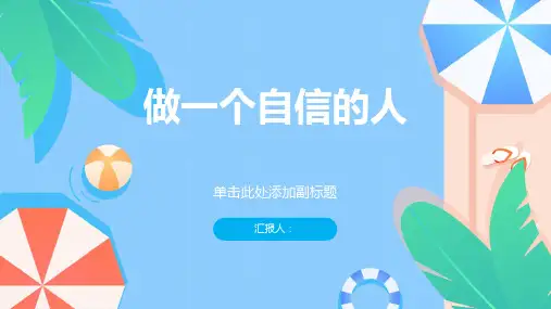 《做一个自信的人》课件