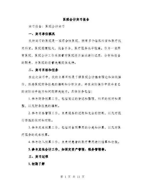 医院会计实习报告（三篇）
