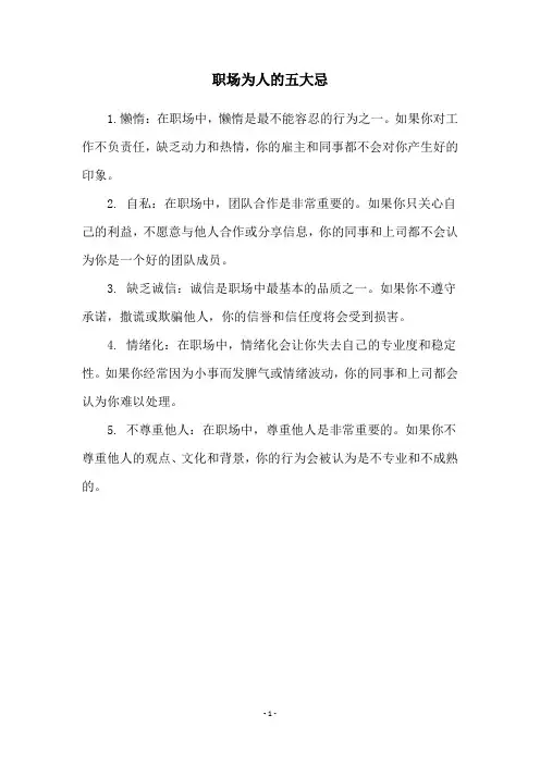 职场为人的五大忌