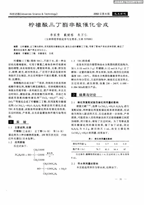 柠檬酸三丁酯非酸催化合成
