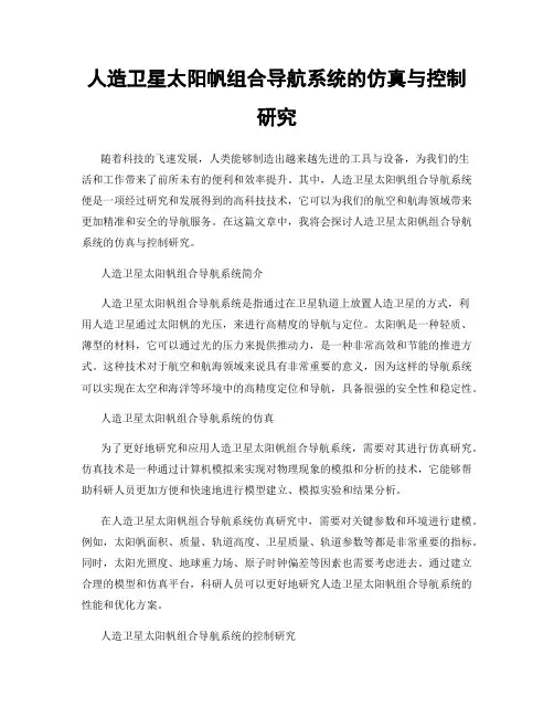 人造卫星太阳帆组合导航系统的仿真与控制研究